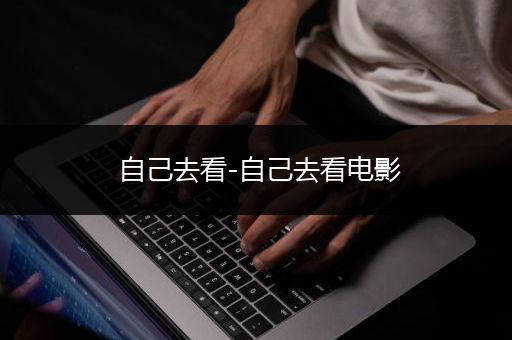 自己去看-自己去看电影